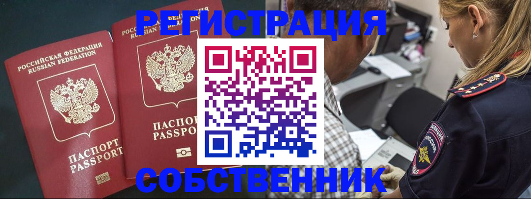 прописка 2025 в Поронайске